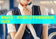 海角社区：多功能社交平台助你轻松结识好友