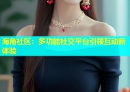 海角社区：多功能社交平台引领互动新体验