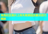 海角社区照片上传失败原因及解决技巧揭秘