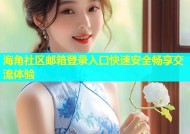 海角社区邮箱登录入口快速安全畅享交流体验