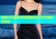 海角社区邮箱申请指南轻松开启专属社交体验