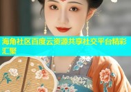 海角社区百度云资源共享社交平台精彩汇聚