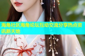 海角社区海角论坛互动交流分享热点资讯新天地