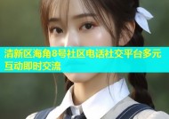 清新区海角8号社区电话社交平台多元互动即时交流
