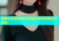 海角社区面试常见问题及高效回答技巧解析