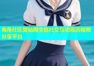 海角社区爱站网全能社交互动高清视频分享平台