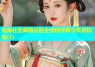 海角社区邮箱注册全流程详解与实用指南(1)