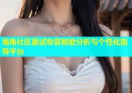 海角社区面试妆容智能分析与个性化指导平台