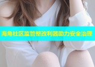 海角社区监管整改利器助力安全治理