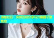 海角社区：实时互动分享与兴趣圈子聚集地
