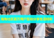 海角社区百万用户互动分享生活精彩