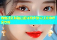 海角社区邮箱注册详细步骤与注意事项全攻略