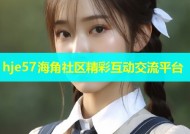 hje57海角社区精彩互动交流平台
