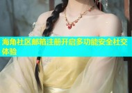 海角社区邮箱注册开启多功能安全社交体验