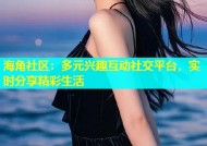 海角社区：多元兴趣互动社交平台，实时分享精彩生活