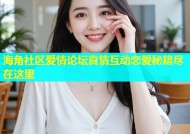 海角社区爱情论坛真情互动恋爱秘籍尽在这里