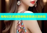 海角社区直接登录畅享极速交流体验