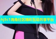 hj5c1海角社区精彩互动共享平台