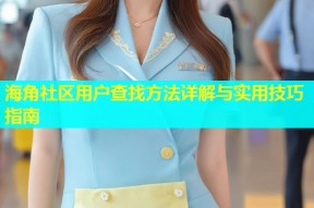 海角社区用户查找方法详解与实用技巧指南
