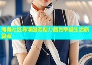 海角社区靠谱服务助力居民幸福生活新篇章