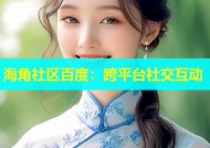 海角社区百度：跨平台社交互动