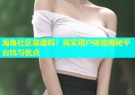 海角社区靠谱吗？真实用户体验揭秘平台坑与优点