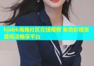 hjabb海角社区在线观看 免费影视资源高清畅享平台