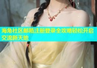 海角社区邮箱注册登录全攻略轻松开启交流新天地