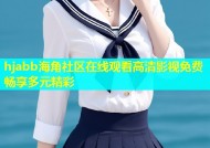 hjabb海角社区在线观看高清影视免费畅享多元精彩