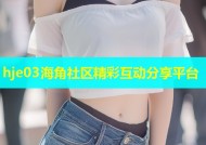 hje03海角社区精彩互动分享平台