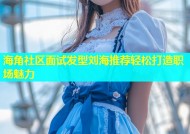 海角社区面试发型刘海推荐轻松打造职场魅力