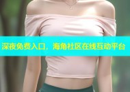 深夜免费入口，海角社区在线互动平台
