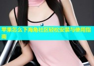 苹果怎么下海角社区轻松安装与使用指南