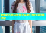 海角社区面试妆容全攻略打造自信职场形象