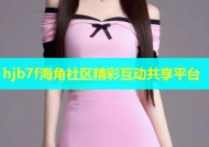hjb7f海角社区精彩互动共享平台