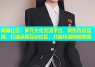 海角社区：多元文化交流平台，聚焦热点话题，打造深度互动社区，共建和谐网络家园