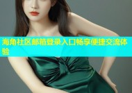 海角社区邮箱登录入口畅享便捷交流体验