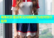 海角社区面试常见问题解析与应对技巧指导
