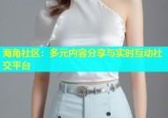 海角社区：多元内容分享与实时互动社交平台
