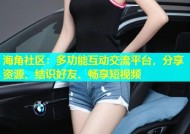 海角社区：多功能互动交流平台，分享资源、结识好友、畅享短视频