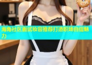 海角社区面试妆容推荐打造职场自信魅力