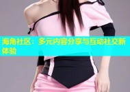 海角社区：多元内容分享与互动社交新体验