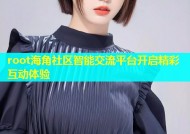 root海角社区智能交流平台开启精彩互动体验