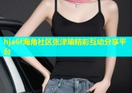 hja6f海角社区张津瑜精彩互动分享平台
