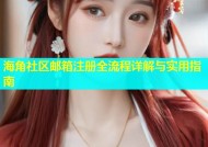 海角社区邮箱注册全流程详解与实用指南