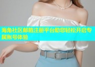 海角社区邮箱注册平台助您轻松开启专属账号体验