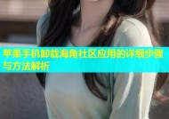 苹果手机卸载海角社区应用的详细步骤与方法解析