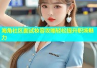 海角社区面试妆容攻略轻松提升职场魅力