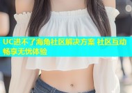 UC进不了海角社区解决方案 社区互动畅享无忧体验