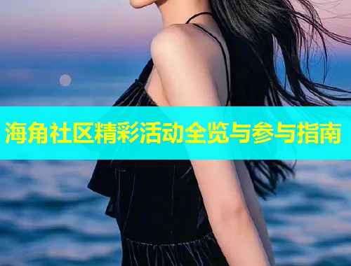 海角社区精彩活动全览与参与指南  第1张